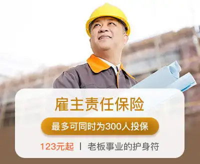  雇主责任险企业雇主责任险企业员工保险员工意外保险员工职业病保险平安好生活保险商城
