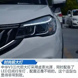  一代又比一代强中华v3三代1.5t自动旗舰型实拍