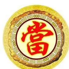  典当行