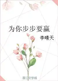  为你步步要赢李晴天