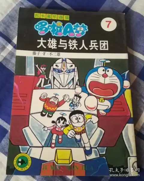  大雄与铁人兵团超长篇机器猫7近全新包邮挂