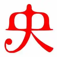  求关于央字的图片字体