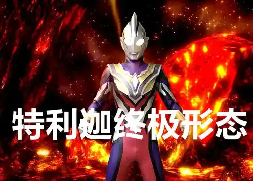  特利迦奥特曼大结局,主角会用黑暗力量卡尔蜜拉可能是梅加杰厄