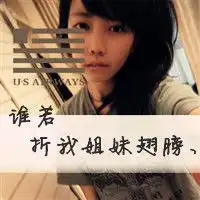  我想要两个超拽的闺蜜头像,谁能帮我谢啦